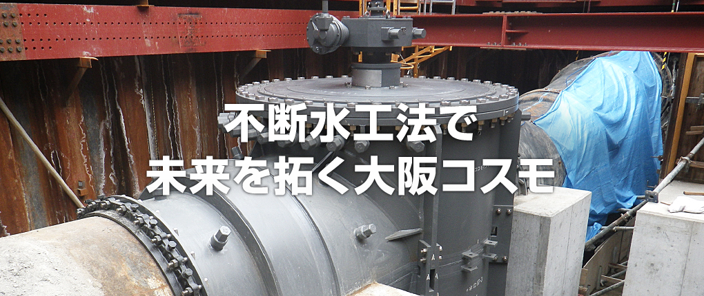 不断水工法で未来を拓く大阪コスモ